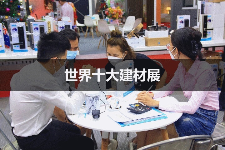 世界十大建筑展會