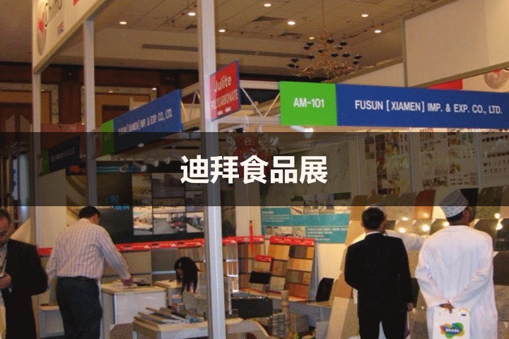 迪拜食品展 迪拜食品展