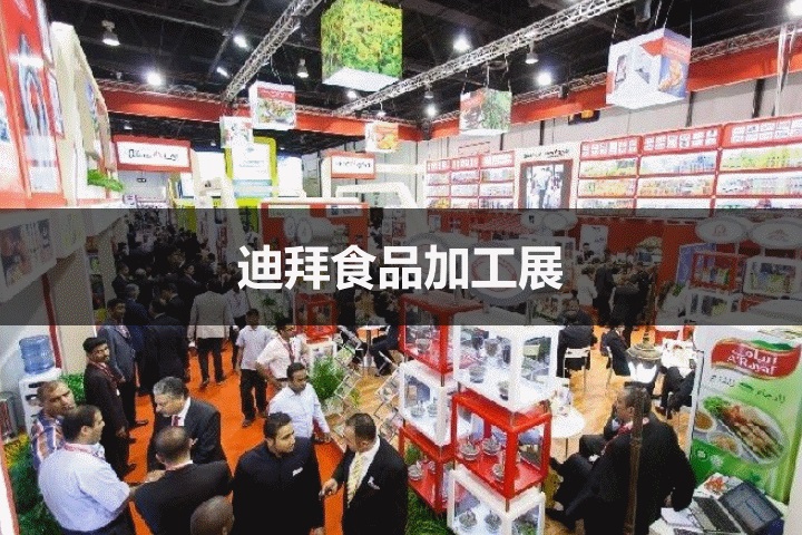 迪拜食品加工展 迪拜食品加工展
