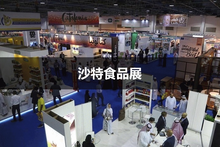 沙特食品展 沙特食品展