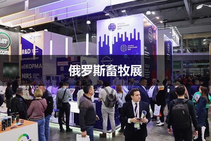 俄羅斯畜牧展 俄羅斯畜牧展