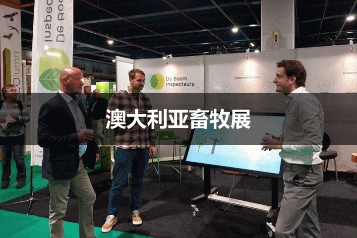 澳大利亞畜牧展 澳大利亞畜牧展