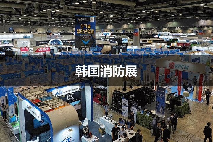 韓國消防展 韓國消防展