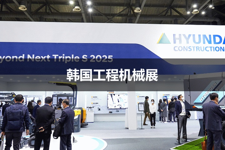 韓國工程機械展 韓國工程機械展