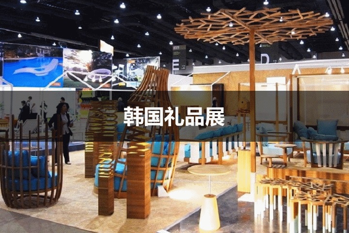 泰國禮品展 泰國禮品展