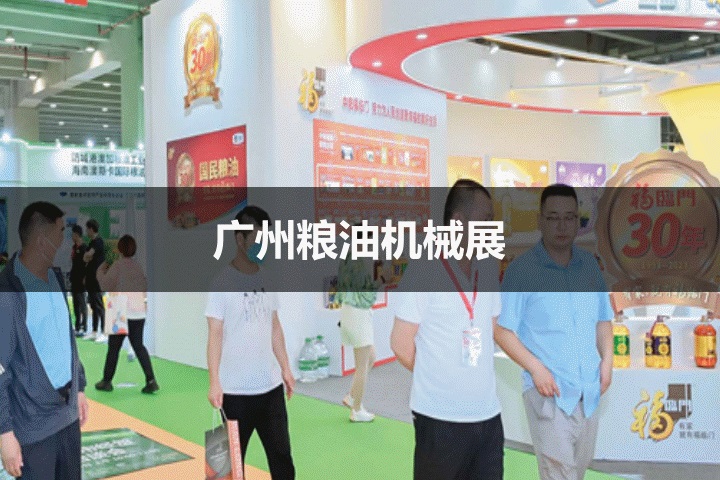 廣州糧油機械展 廣州糧油機械展