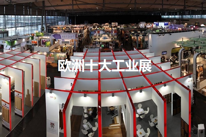 歐洲十大工業展覽會