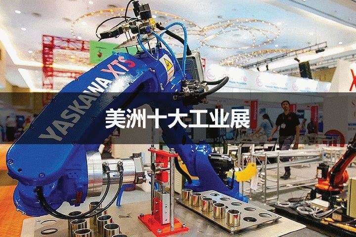 美洲十大工業展覽會
