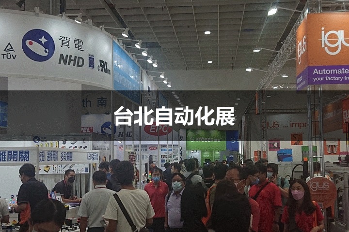 臺(tái)北自動(dòng)化展 臺(tái)北自動(dòng)化展