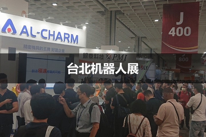 中國臺灣機器人展 中國臺灣機器人展