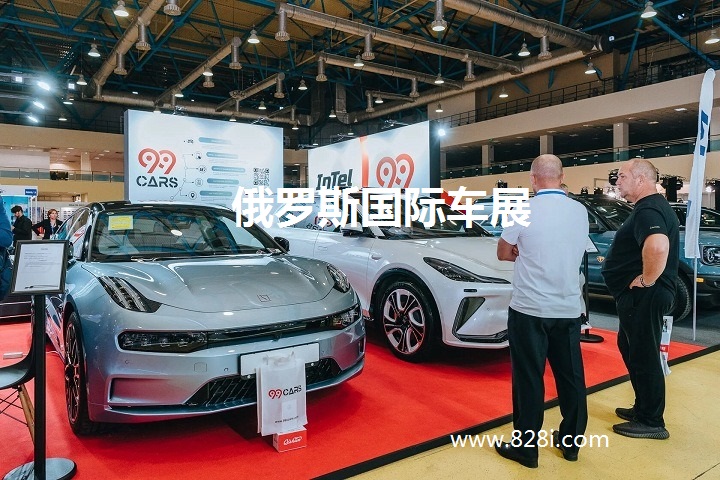 俄羅斯國際車展 俄羅斯國際車展