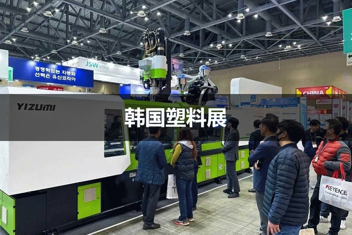 韓國塑料展 韓國塑料展