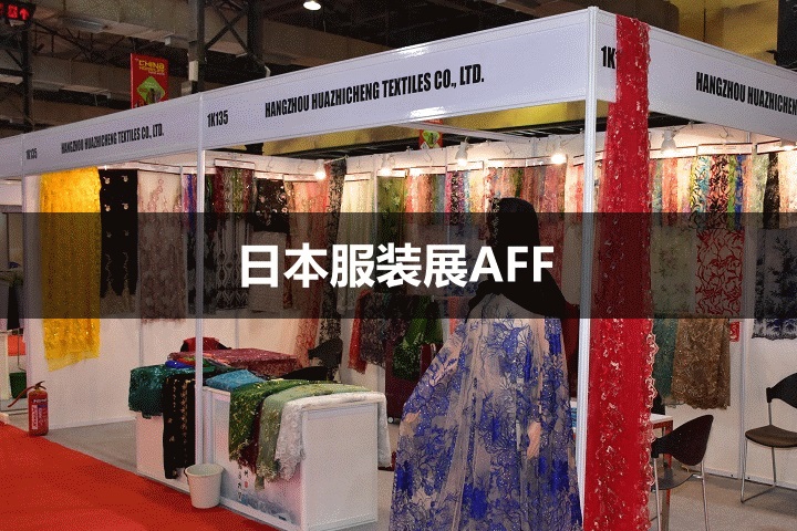 日本服裝展AFF 日本服裝展AFF