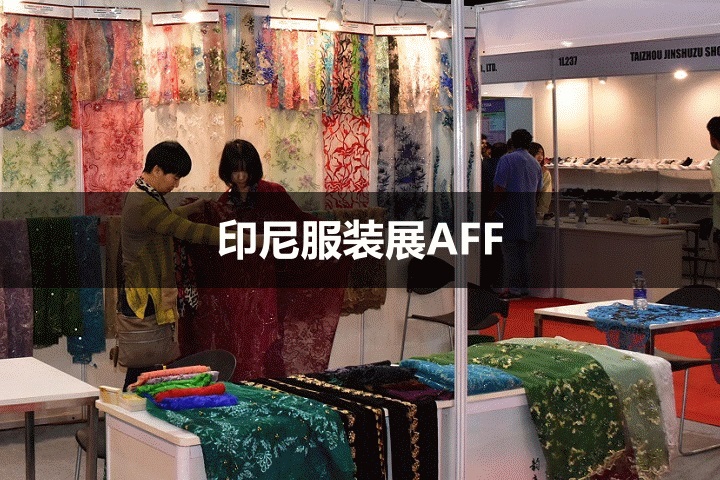 印尼服裝展 印尼服裝展