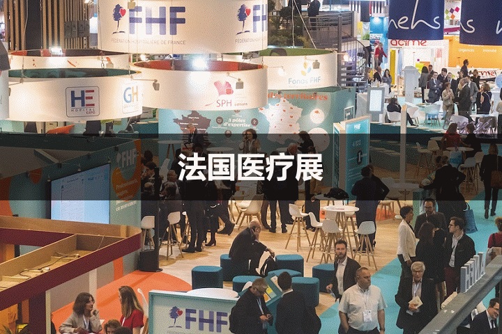 法國醫療展 法國醫療展