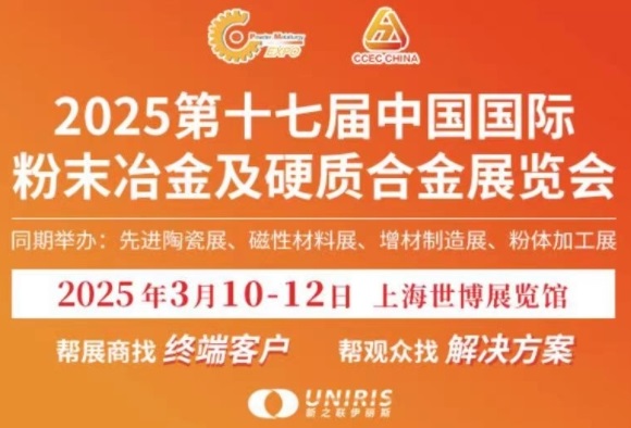 2025中國粉末冶金展/上海粉末冶金展覽會(www.hnhuay.cn)
