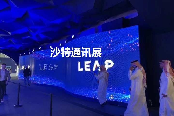 沙特通訊展 沙特通訊展