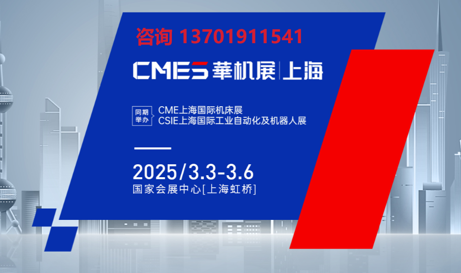 2025年上海機(jī)床展(www.hnhuay.cn)