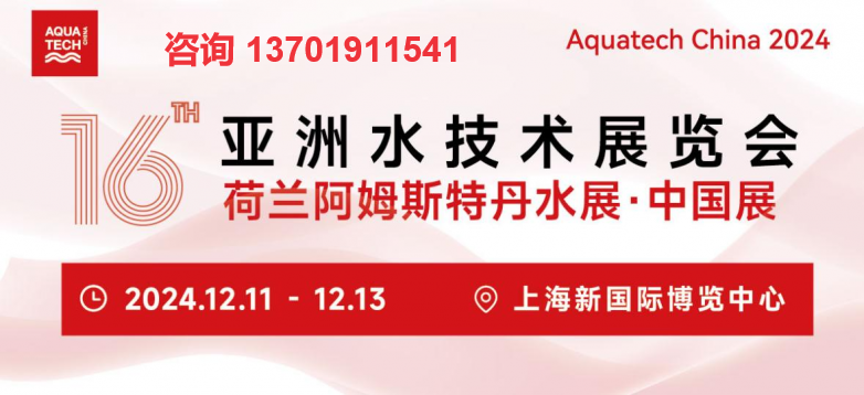 Aquatech China 2024 第十六屆亞洲水技術展覽會上海水展(www.hnhuay.cn)
