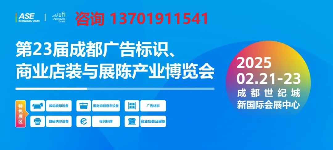 2025年成都廣告展(www.hnhuay.cn)