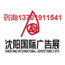2025沈陽廣告展(www.hnhuay.cn)