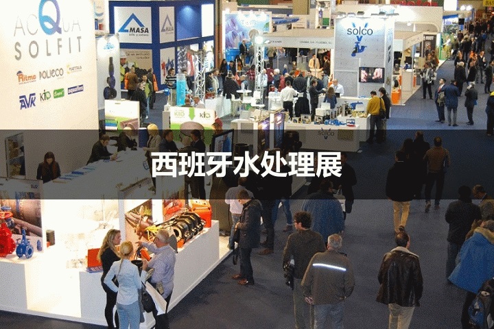 西班牙水處理展 西班牙水處理展