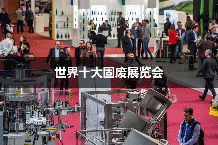 世界十大固廢展覽會