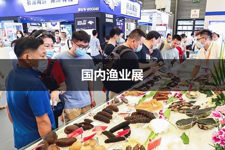 國內漁業展會