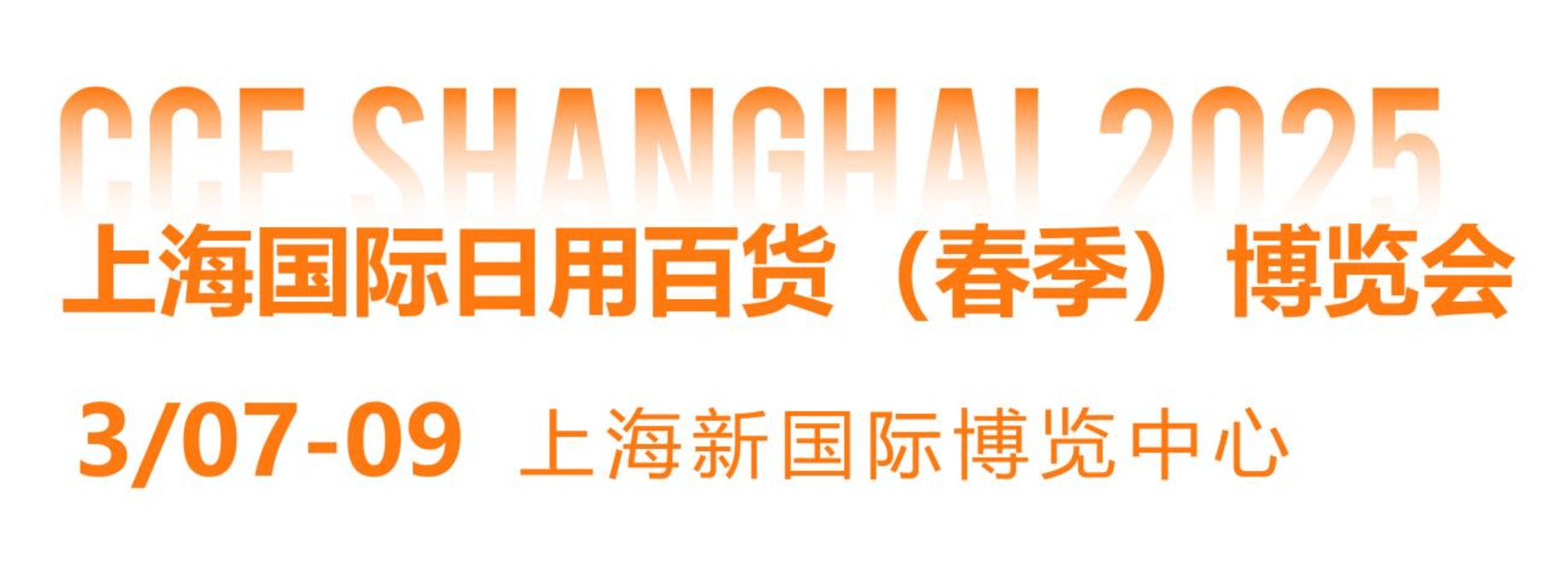 2025年春季上海國際日用百貨商品展覽會CCF將于3月7-9日舉辦(www.hnhuay.cn)
