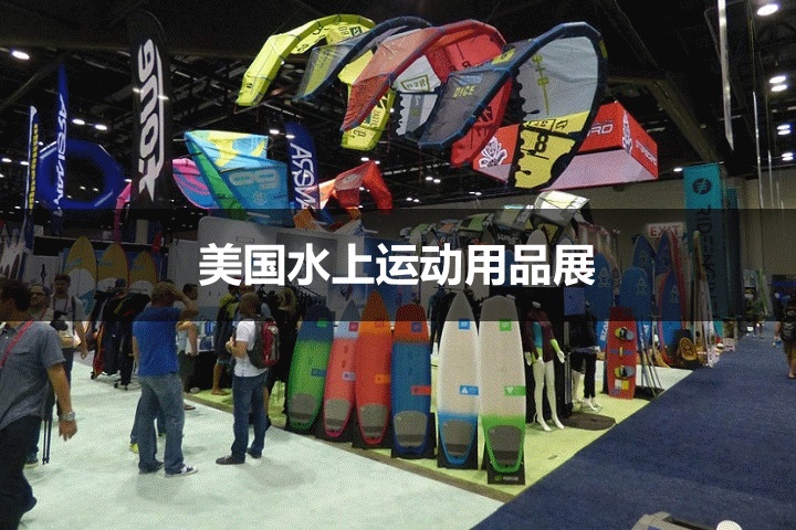 美國水上運動展 美國水上運動展