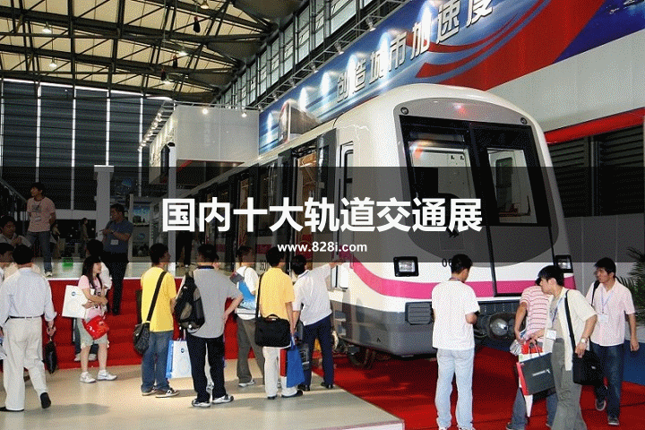 國內十大軌道交通展覽會