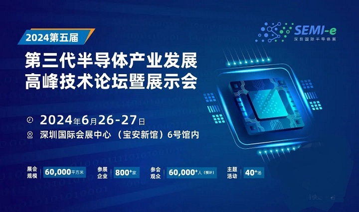 2024深圳半導體展：天科合達、北方華創等頭部企業6月26-27出席第三代半高峰論壇(www.hnhuay.cn)