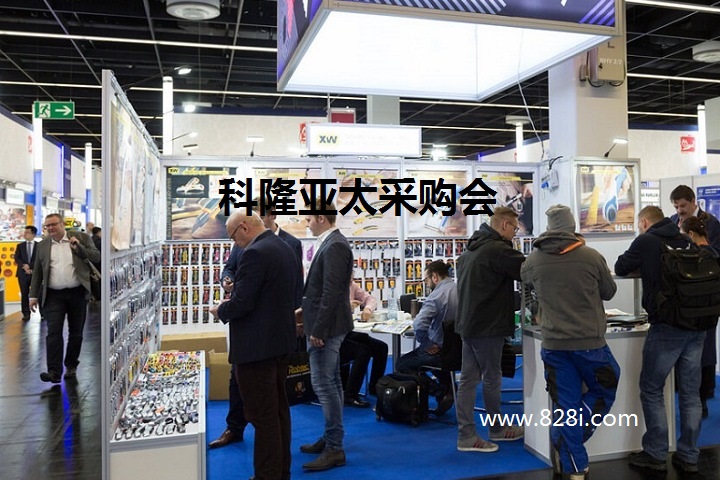 科隆亞太采購會 科隆亞太采購會