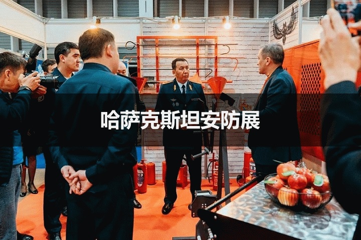 哈薩克斯坦安防展 哈薩克斯坦安防展
