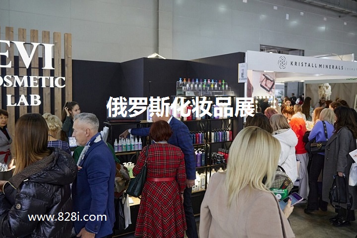 俄羅斯化妝品展 俄羅斯化妝品展
