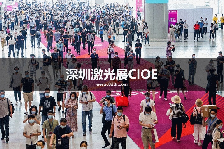 深圳激光展CIOE 深圳激光展CIOE