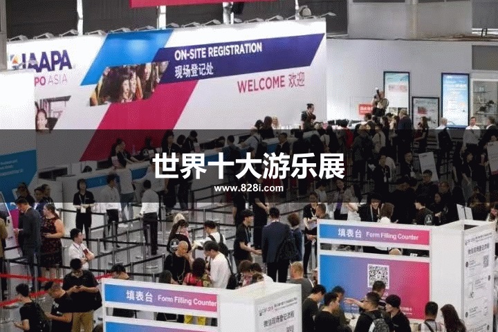 世界十大游樂設備展覽會
