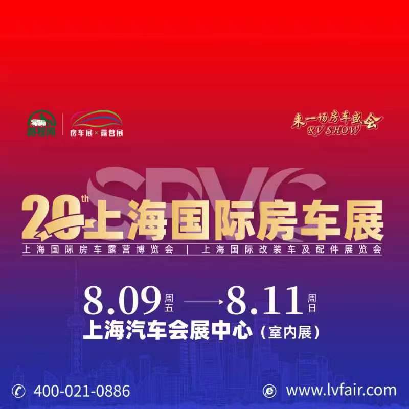 2024年第20屆上海國際房車展覽會RV SHOW將于8月9-11日舉辦(www.hnhuay.cn)