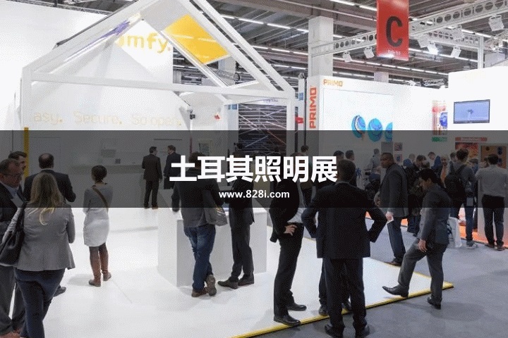 土耳其照明展 土耳其照明展