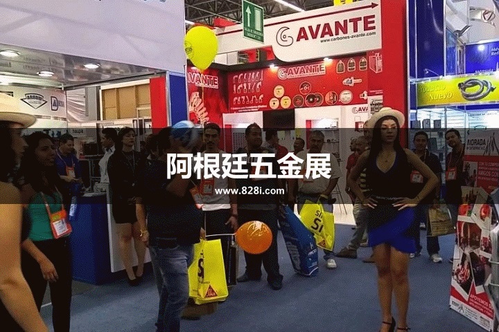 阿根廷五金展 阿根廷五金展