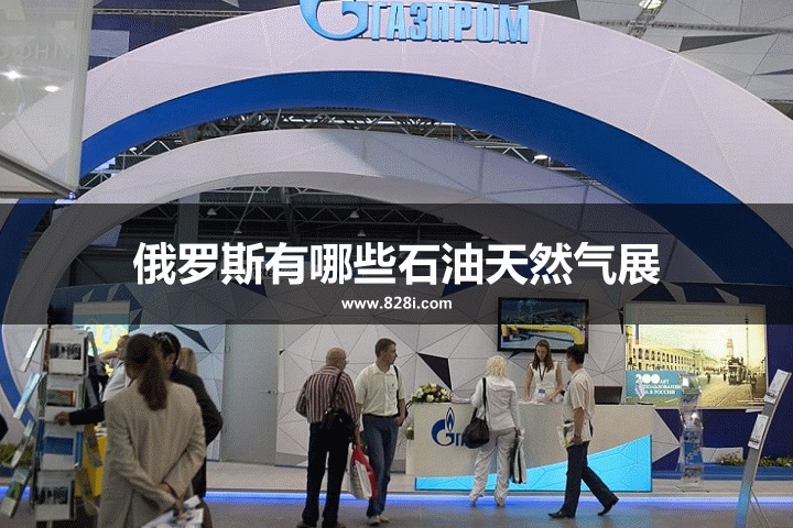 俄羅斯石油天然氣展會排期時間表