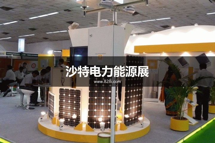 沙特電力展 沙特電力展