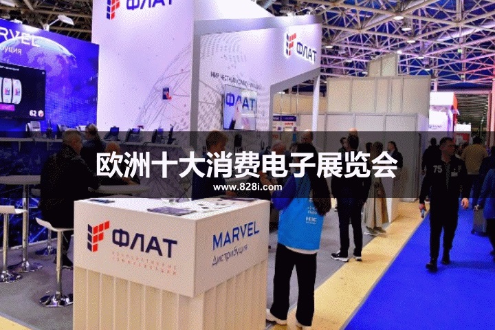 歐洲十大消費電子展覽會