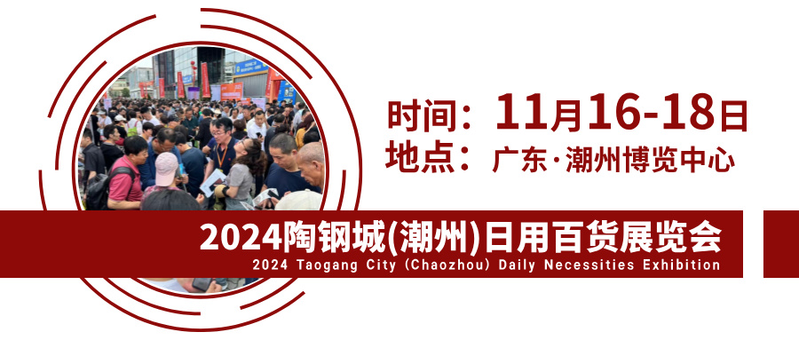 2024陶鋼城（潮州）日用百貨展將于11月16-18日舉辦(www.hnhuay.cn)