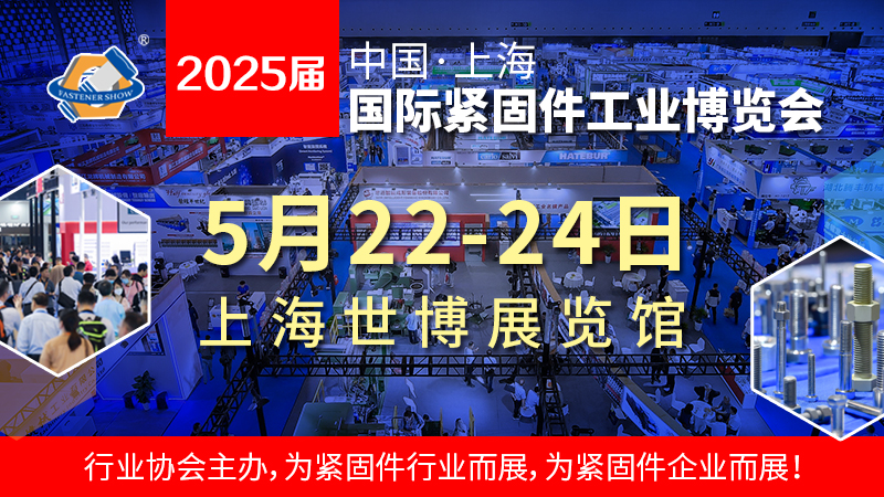 2025上海國際緊固件展 舉辦時間為2025年5月22-24日(www.hnhuay.cn)