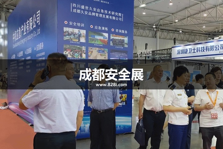 成都安全展 成都安全展