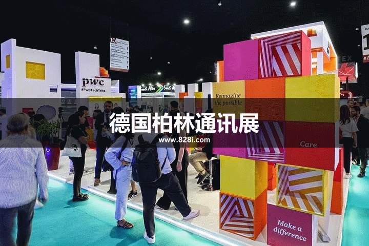德國柏林通訊展 德國柏林通訊展