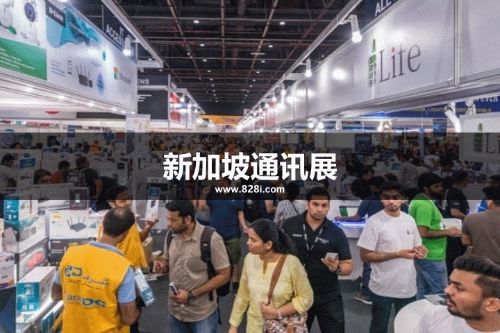 新加坡通訊展 新加坡通訊展