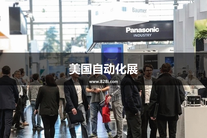 美國自動化展SPS 美國自動化展SPS