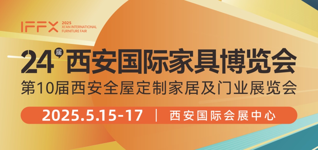 2025第24屆西安國際家具博覽會暨西安全屋定制家居展覽會(www.hnhuay.cn)